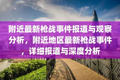 附近最新枪战事件报道与观察分析，附近地区最新枪战事件，详细报道与深度分析中山市多米克自动化设备有限公司