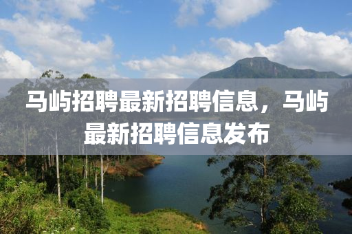 马屿招聘最新招聘中山市多米克自动化设备有限公司信息，马屿最新招聘信息发布