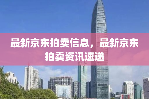 最新京东拍卖信息，最新京东拍卖资讯速递中山市多米克自动化设备有限公司