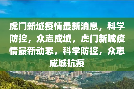 虎门新城疫情最新消息，科学防控，众志成城，虎门新城疫情最新动态，科学防控，众志成城抗疫中山市多米克自动化设备有限公司