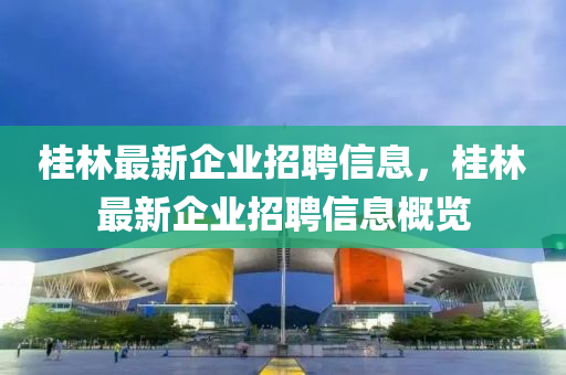 桂林最新企业招聘信息，桂林最新企业招聘信息概览中山市多米克自动化设备有限公司