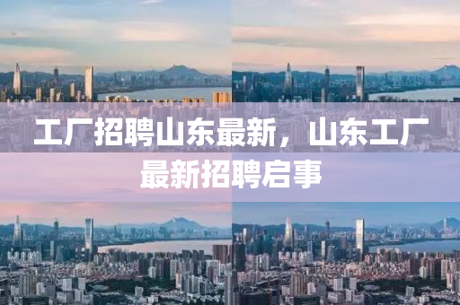 工厂招聘山东最新，山东工厂最新招聘启事中山市多米克自动化设备有限公司
