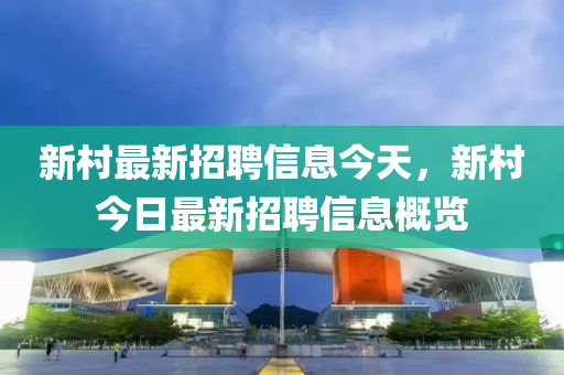 新村最新招聘信息今天，新村今日最新招聘信息概览中山市多米克自动化设备有限公司