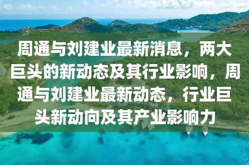 周通与刘建业最新消息，两大巨头的新动态及其行业影响，周通与刘建业最新动态，行业巨头新动向及其产业影响力中山市多米克自动化设备有限公司