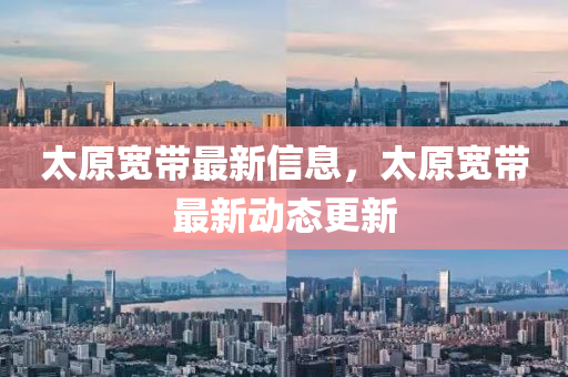 太原宽带最新信息，太原宽带最新动态更新中山市多米克自动化设备有限公司
