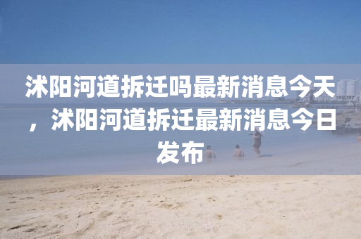 沭阳河道拆迁吗最新消息今天，沭阳河道拆迁最新消息今日发布中山市多米克自动化设备有限公司