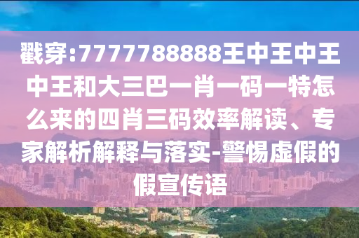 今晚澳门与香港9点35分开奖实用性解读或7777788888四肖四码管家婆渠道解答、专家解读解释与落实,规避伪假宣传局