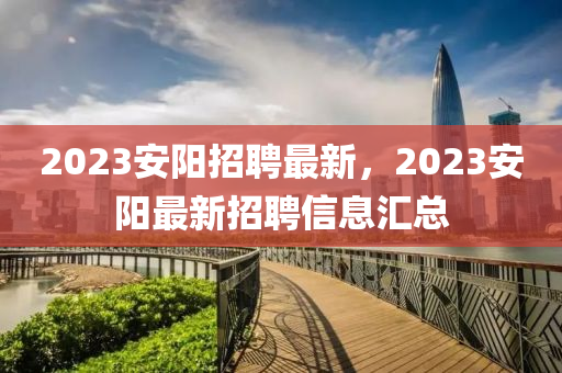 2023安阳招聘最新，2023安阳最新招聘信息汇总中山市多米克自动化设备有限公司