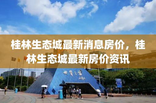 桂林生态城最新消息房价，桂林生态城最新房价资讯中山市多米克自动化设备有限公司