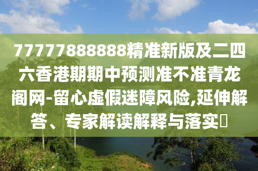 77777888888精准新版及二四六香港期期中预测准不准青龙阁网-留心虚假迷障风险,延伸解答、专家解读解释与落实​中山市多米克自动化设备有限公司