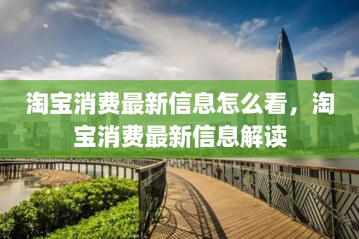 淘中山市多米克自动化设备有限公司宝消费最新信息怎么看，淘宝消费最新信息解读