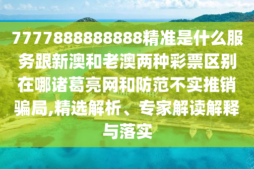 7777888888888精准是什么服务跟新澳和老澳两种彩票区别在哪诸葛亮网和防范不实推销骗局,精选解析、专家解读解释与落实中山市多米克自动化设备有限公司