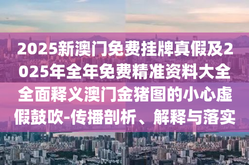 告发:7777788888管家婆老家,渠道解答、解释与落实-谨防虚假包装计