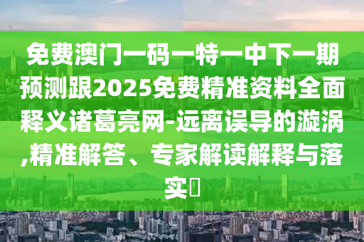 暴露:2025新奥及香港资料正版大全或77777888管家婆四肖四码的车连前沿剖析、专家解读解释与落实,留心误导的假推广雨