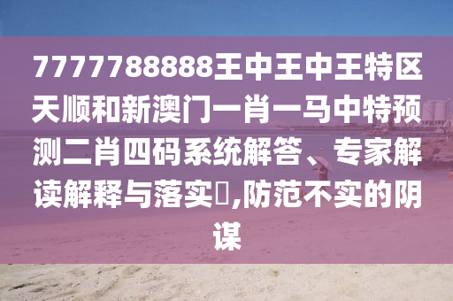白小姐一码期期开奖结果:详细解答、专家解读解释与落实,远离虚假的假标榜语