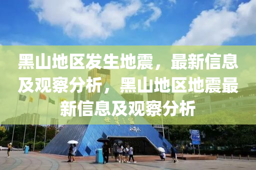 黑山地区发生地震，最新信息及观察分析，黑山地区地震最新信息及观察分析中山市多米克自动化设备有限公司