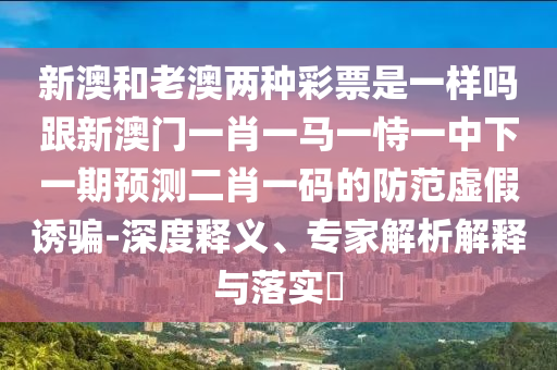 新澳门及香港2025最新款免费战略释义、专家解读解释与落实-远离欺骗的迷雾
