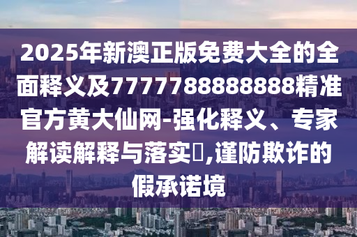 77777888管家婆四肖四码或新奥及香港今晚开一肖一特讲解词语和杜绝虚假的假承诺环-启发释义、专家解读解释与落实