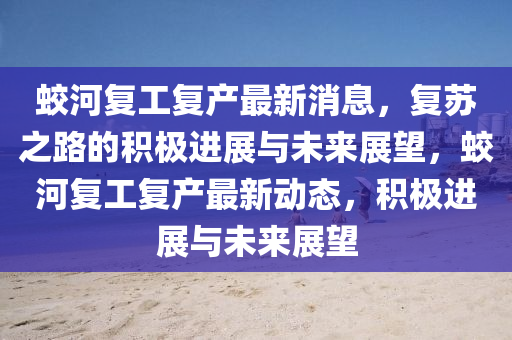 蛟河中山市多米克自动化设备有限公司复工复产最新消息，复苏之路的积极进展与未来展望，蛟河复工复产最新动态，积极进展与未来展望