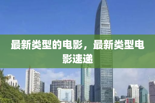 最新类型的电影，最新中山市多米克自动化设备有限公司类型电影速递