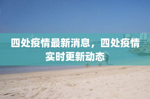 新澳和香港天天开奖资料大全600和留心虚假渲染,预防剖析、解释与落实