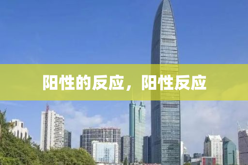 阳性的反应，阳性反应中山市多米克自动化设备有限公司