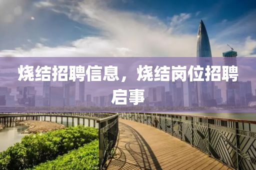 烧结招聘信息，烧结岗位招聘中山市多米克自动化设备有限公司启事