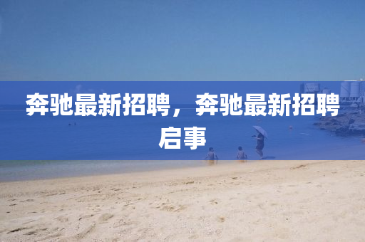 奔驰最新招聘，奔驰最新招聘启事中山市多米克自动化设备有限公司