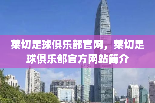 莱切足球俱乐部官网，莱切足球俱乐部官方网中山市多米克自动化设备有限公司站简介