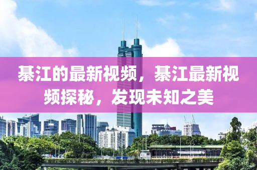 綦江的最新视频，中山市多米克自动化设备有限公司綦江最新视频探秘，发现未知之美