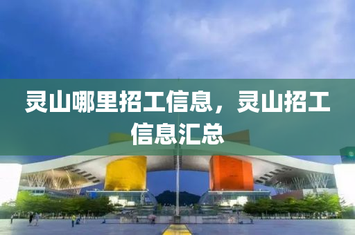 灵山哪里招工信息，灵山招工信息汇总中山市多米克自动化设备有限公司