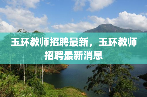玉环教师招聘最新，玉环中山市多米克自动化设备有限公司教师招聘最新消息