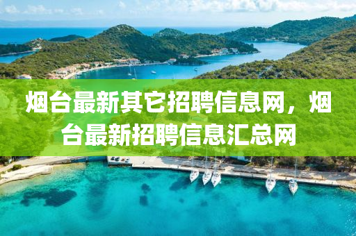 烟台最新其它招聘信息网，烟台最新招聘信息汇总网中山市多米克自动化设备有限公司