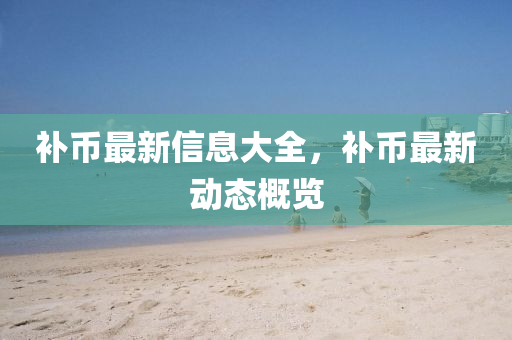 补币最新信息大全,补币最新动态概览中山市多米克自动化设备有限公司