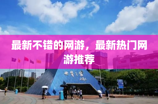 最新不错的网游，最新热门网游推荐中山市多米克自动化设备有限公司