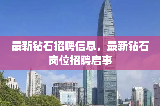 最新钻石招聘信息，最新钻石岗位招聘启事中山市多米克自动化设备有限公司