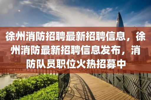 徐州消防招聘最新招聘信息，徐州消防最新招聘信息发布，消防队员职位火热招募中中山市多米克自动化设备有限公司