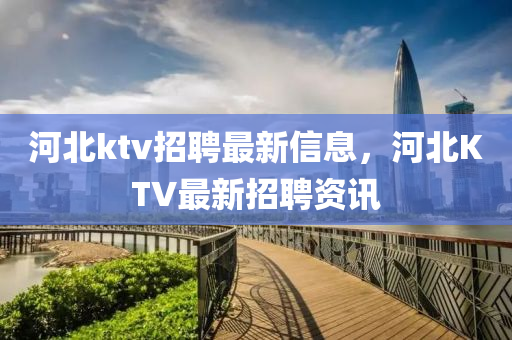 河北ktv招聘最新信息，河北KTV最新招聘资讯中山市多米克自动化设备有限公司