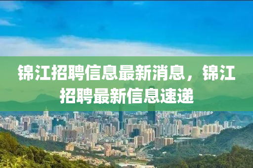 锦江招聘信息最新消息，锦江招聘最新信息速递中山市多米克自动化设备有限公司