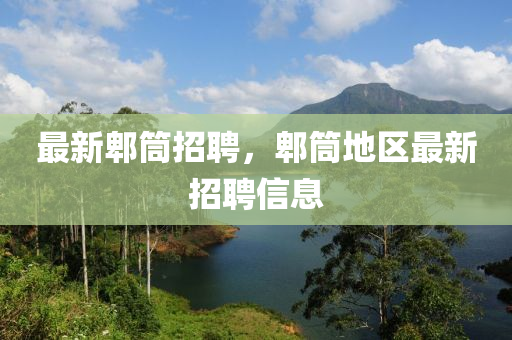 最新郫筒招聘，郫筒地区最新招聘信息中山市多米克自动化设备有限公司
