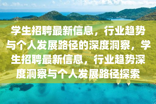 学生招聘最新信息，行业趋势与个人发展路径的深度洞察，学生招聘最新信息，行业趋势深度洞察与个人发展路径探索中山市多米克自动化设备有限公司