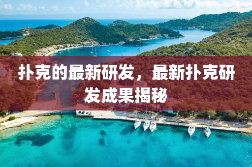 扑克的最新研发，最新扑克研发成果揭秘中山市多米克自动化设备有限公司