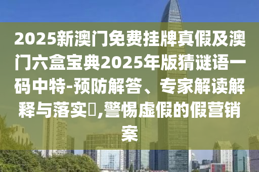 新澳门天天精准大全谜语Ai或澳门管家婆100精准香港谜语今天的谜1四不像玄机图短期释义、解释与落实-留心虚假推广危害