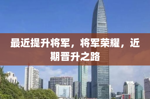 最近提升将军，将军荣耀，近中山市多米克自动化设备有限公司期晋升之路