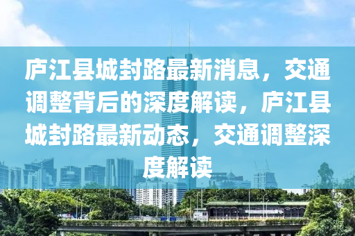 庐江县城封路最新消息，交通调整背后的深度解读，庐江县城封路最新动态，交通调整深度解读中山市多米克自动化设备有限公司