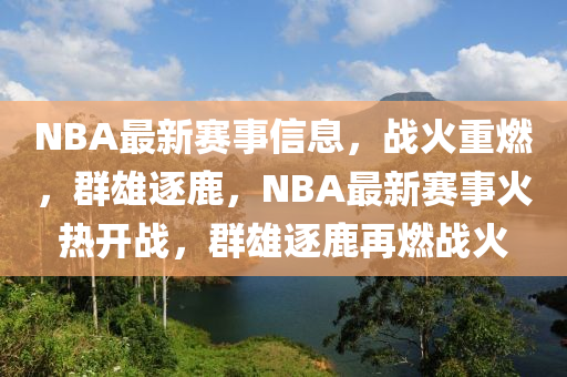 NBA最新赛事信息，战火重燃，群雄逐鹿，NBA最新赛事火热开战，群雄逐鹿再燃战火中山市多米克自动化设备有限公司