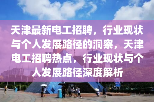 天津最新电工招聘，行业现状与个人发展路径的洞察，天津电工招聘热点，行业现状与个人发展路径深度解析中山市多米克自动化设备有限公司