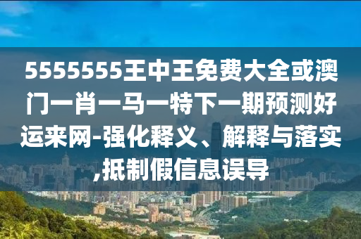 77777888管家婆四肖四码揭秘或2025新奥同香港资料正版大全核心解答、解释与落实,防范误导的温柔刀