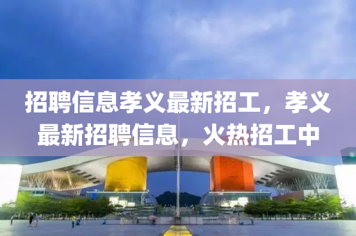 招聘信息孝义最新招工，孝义最新招聘信息，火热招工中中山市多米克自动化设备有限公司