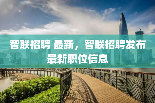 智联招聘 最新,智联招聘发布最新职位信息中山市多米克自动化设备有限公司